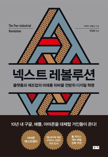 넥스트 레볼루션 : 플랫폼과 제조업의 미래를 뒤바꿀 전방위 디지털 혁명 표지