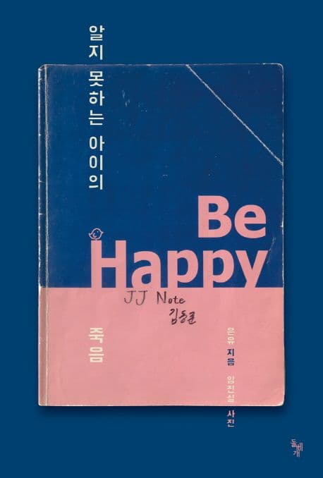 알지 못하는 아이의 죽음 표지