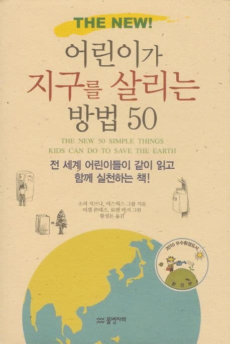 (The new!) 어린이가 지구를 살리는 방법 50 표지