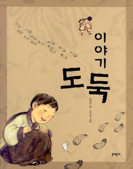 이야기 도둑 표지