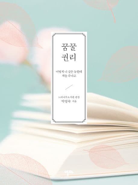 꿈꿀 권리  : 어떻게 나 같은 놈한테 책을 주냐고 표지
