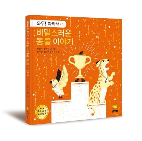 비밀스러운 동물 이야기 표지