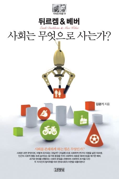뒤르켐&베버:사회는 무엇으로 사는가? 표지