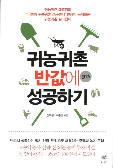 귀농귀촌 반값(50%)에 성공하기  : 귀농귀촌 대표카페 '나눔의 귀농귀촌 성공센터' 쥔장이 공개하는 귀농귀촌 길라잡이 표지