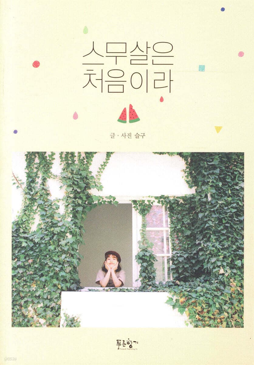 스무살은 처음이라 표지