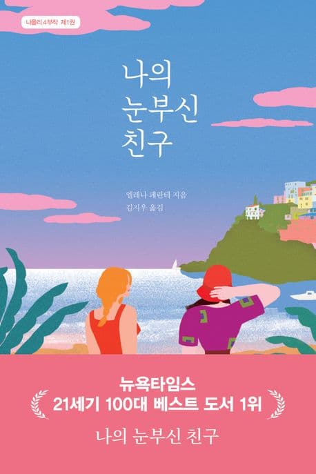 나의 눈부신 친구 표지