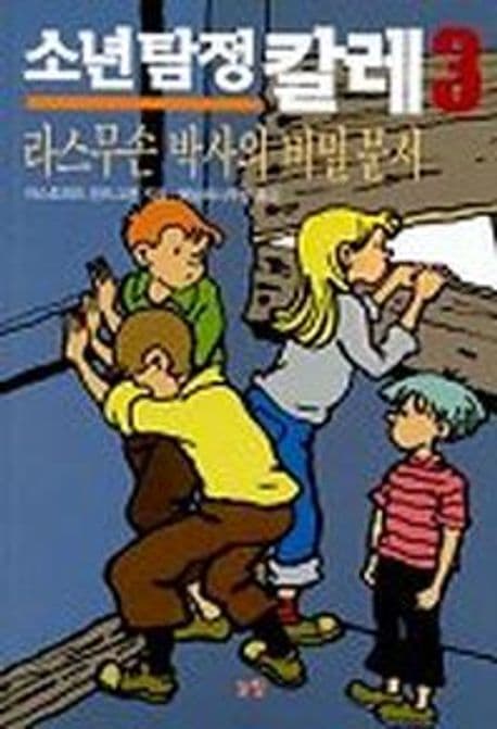 소년탐정 칼레 표지