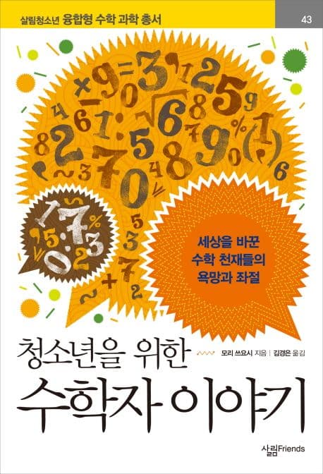청소년을 위한 수학자 이야기 표지