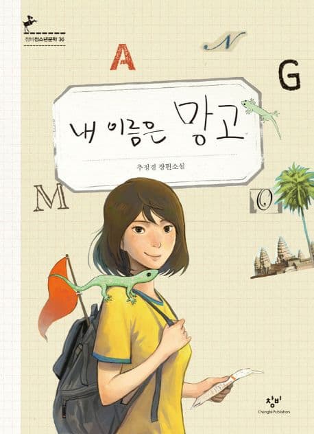 내 이름은 망고  : 추정경 장편소설 표지