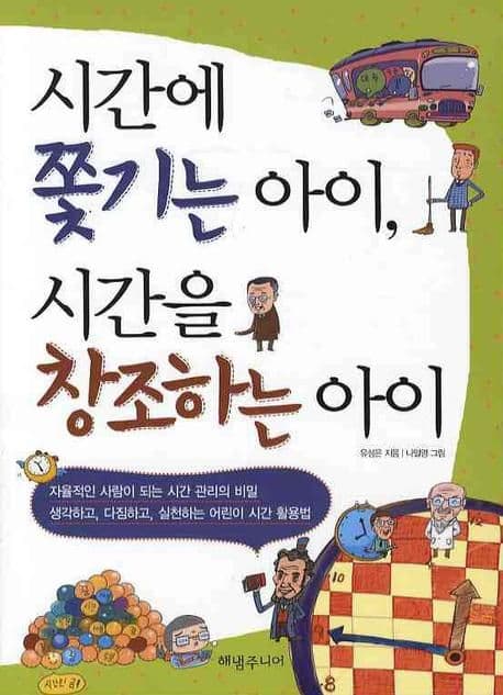 시간에 쫓기는 아이, 시간을 창조하는 아이 표지