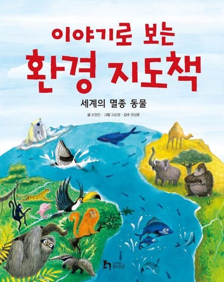 (이야기로 보는) 환경 지도책 : 세계의 멸종 동물 표지