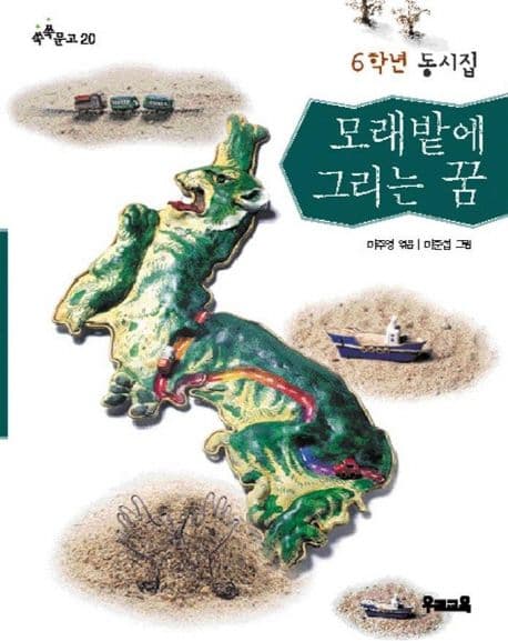 (6학년 동시집)모래 밭에 그리는 꿈 표지
