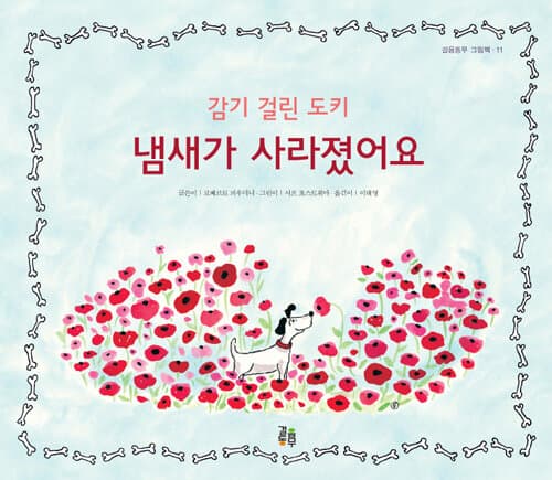감기 걸린 도키 냄새가 사라졌어요 표지