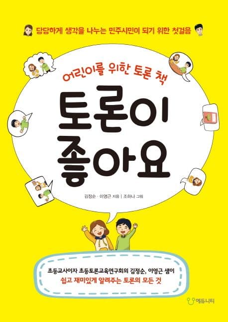 토론이 좋아요 : 어린이를 위한 토론 책 : 당당하게 생각을 나누는 민주시민이 되기 위한 첫걸음 표지