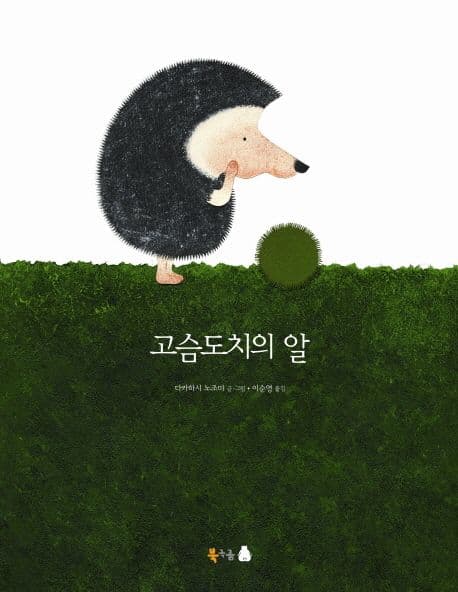 고슴도치의 알 표지