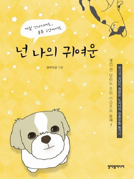 넌 나의 귀여운 표지