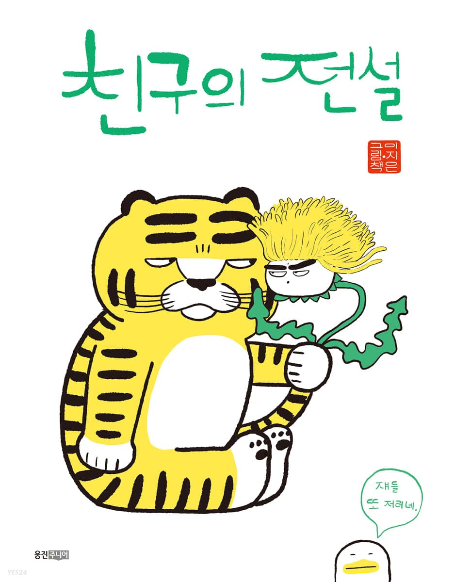 친구의 전설 : 이지은 그림책 표지