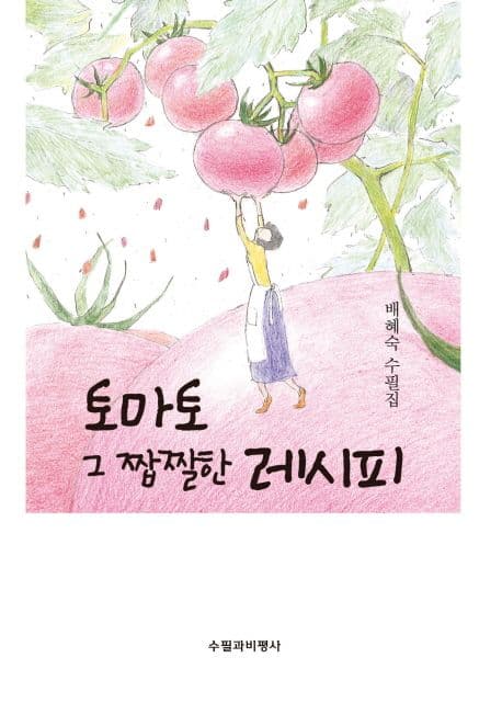 토마토 그 짭짤한 레시피 : 배혜숙 수필집 표지