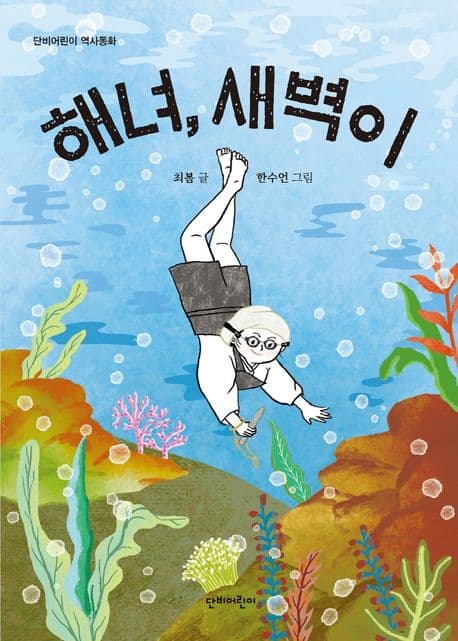 해녀, 새벽이 표지