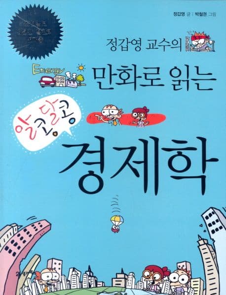 (정갑영 교수의)만화로 읽는 알콩달콩 경제학 표지