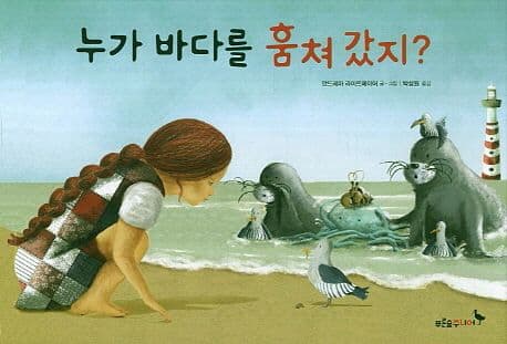 누가 바다를 훔쳐갔지? 표지