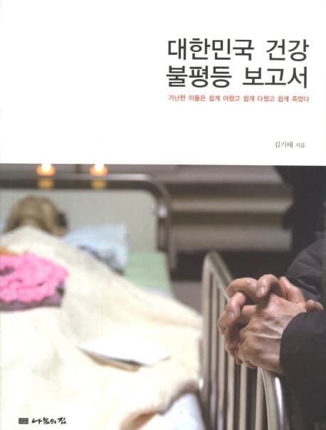 대한민국 건강 불평등 보고서:가난한 이들은 쉽게 아팠고 쉽게 다쳤고 쉽게 죽었다 표지