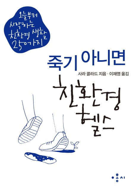 죽기 아니면 친환경 헬스 표지