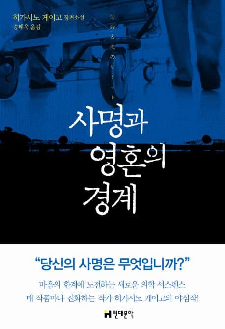사명과 영혼의 경계 : 히가시노 게이고 장편소설 표지