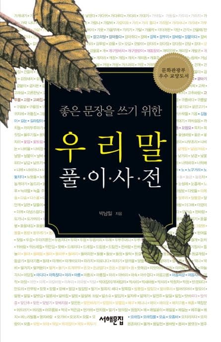 (좋은 문장을 쓰기 위한)우리말 풀이사전 표지