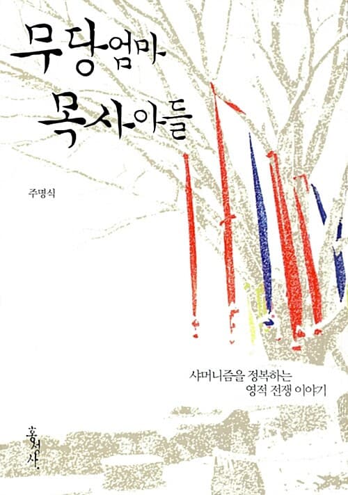 무당 엄마 목사 아들 = The shaman mother and the pastor son : 샤머니즘을 정복하는 영적 전쟁 이야기 표지
