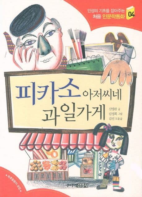 피카소 아저씨네 과일가게 표지