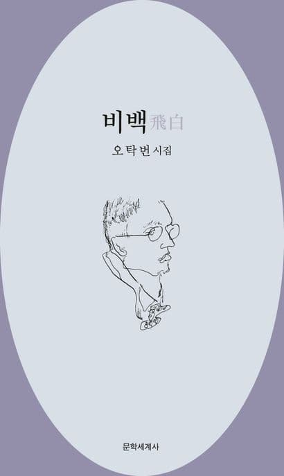 비백 : 오탁번 시집 표지