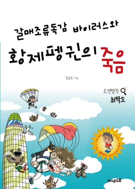 갈매조류독감 바이러스와 황제펭귄의 죽음 표지