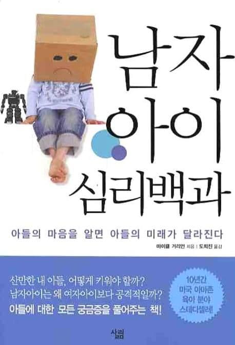 남자아이 심리백과 표지