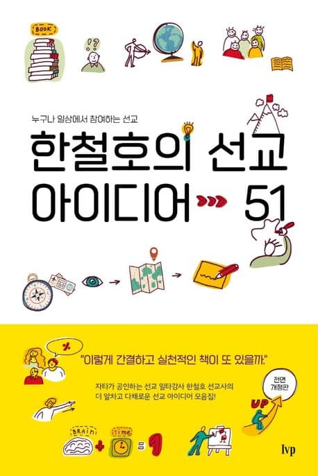 한철호의 선교 아이디어 51 : 누구나 일상에서 참여하는 선교 표지