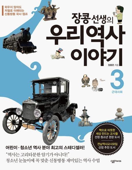 장콩선생의 우리역사 이야기 3 표지