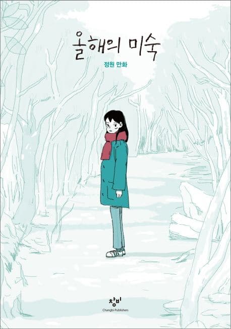 올해의 미숙 : 정원 만화 표지