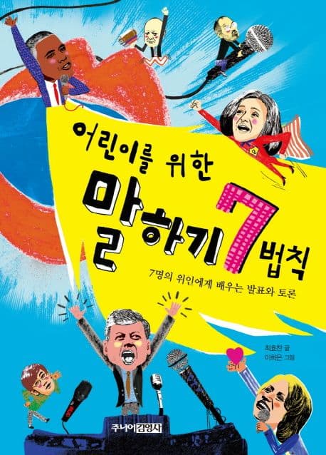 어린이를 위한 말하기 7법칙 : 7명의 위인에게 배우는 발표와 토론 표지