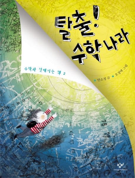 탈출! 수학나라 표지