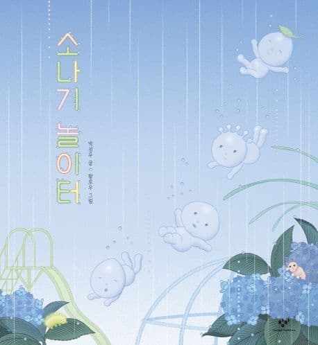 소나기 놀이터 표지