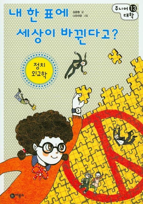 내 한 표에 세상이 바뀐다고? 표지