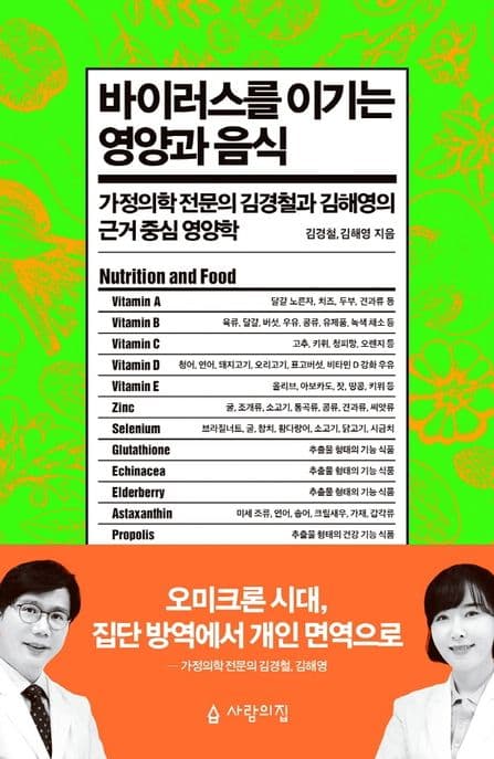 [큰글자도서]바이러스를 이기는 영양과 음식 : 가정의학 전문의 김경철과 김해영의 근거 중심 영양학 표지