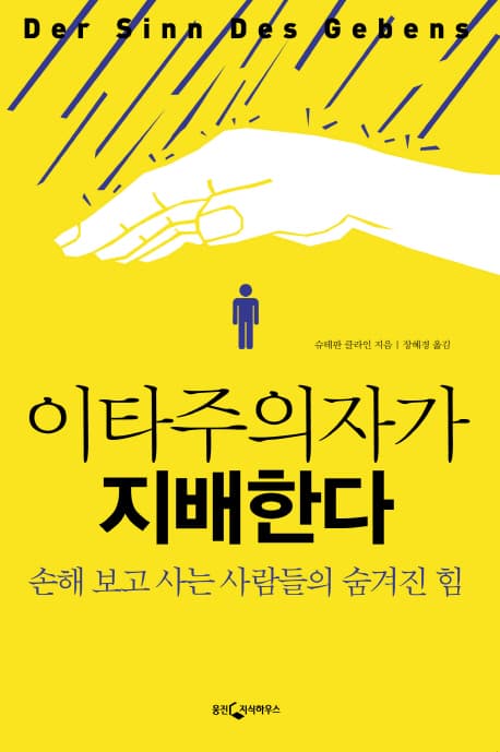 이타주의자가 지배한다 표지