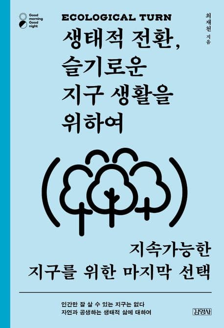 생태적 전환, 슬기로운 지구 생활을 위하여 : 지속가능한 지구를 위한 마지막 선택 표지