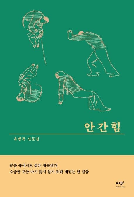안간힘 : 유병록 산문집 표지