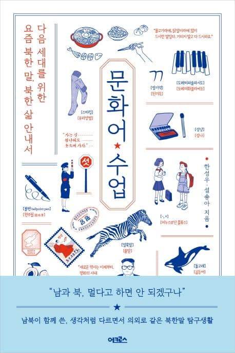 문화어 수업 : 다음 세대를 위한 요즘 북한 말, 북한 삶 안내서 표지