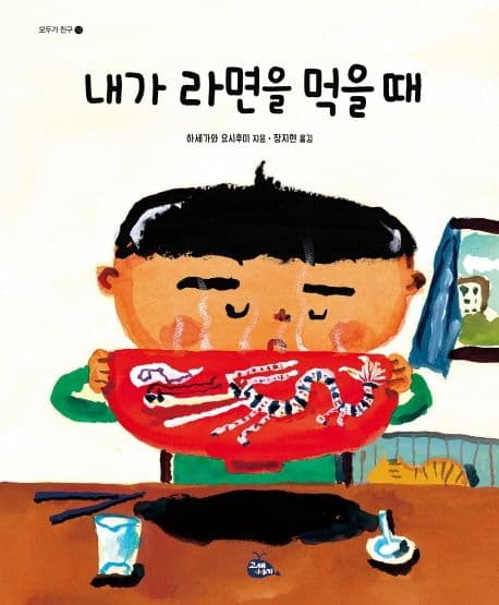 내가 라면을 먹을 때 표지