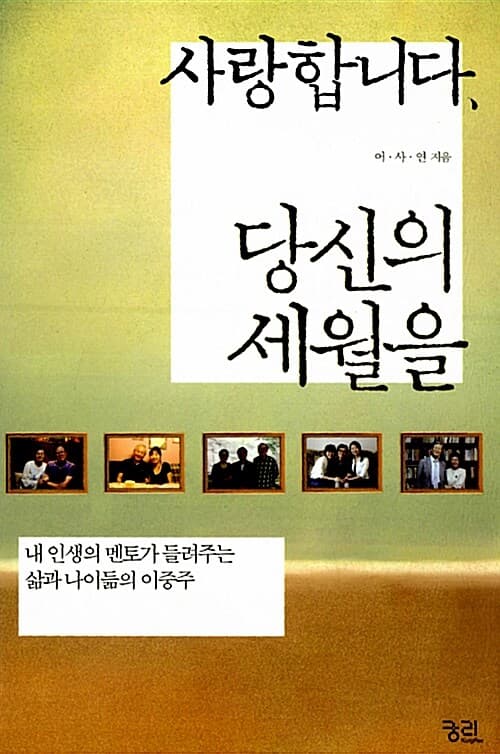 사랑합니다,당신의 세월을 표지