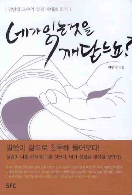 네가 읽는것을 깨닫느뇨?  : 권연경 교수의 성경 제대로 읽기 표지