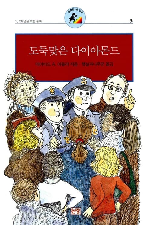 도둑맞은 다이아몬드 표지